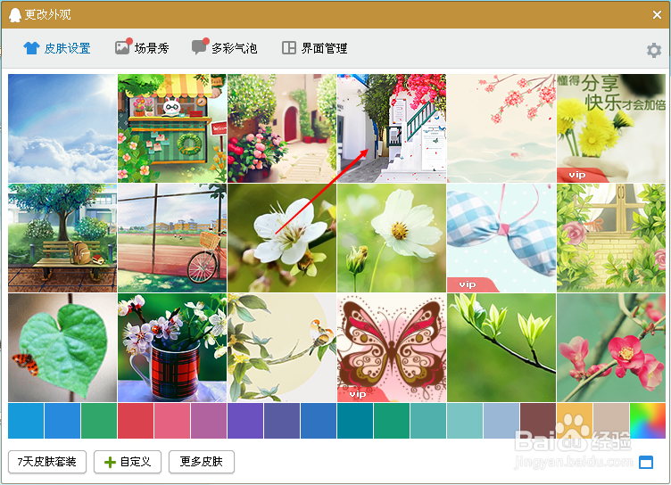 怎么样修改QQ皮肤