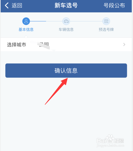 交管12123app如何预约新车号牌