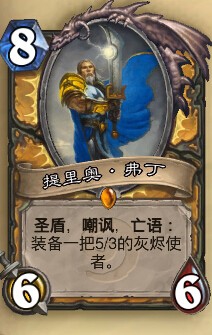 炉石传说JJC卡牌分析——圣骑士篇