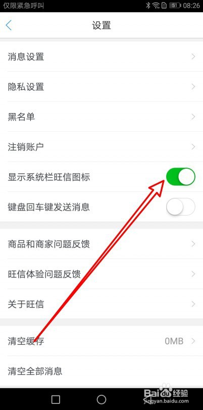 旺信如何设置系统栏显示旺信图标