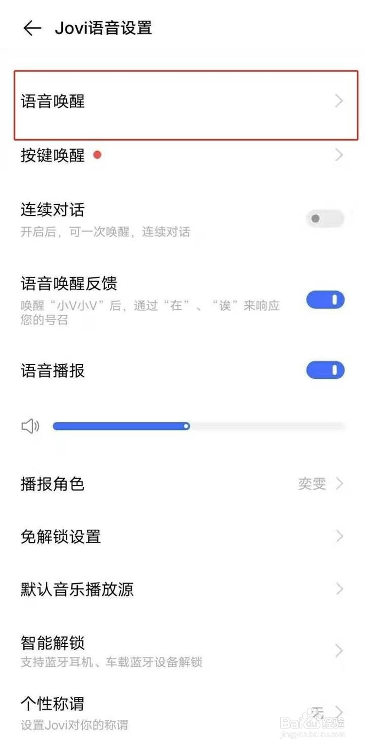 vivo如何设置语音唤醒语音助手