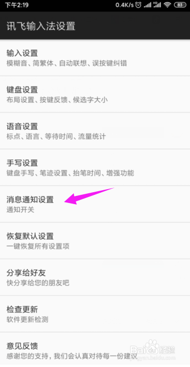 讯飞输入法如何关闭消息通知？