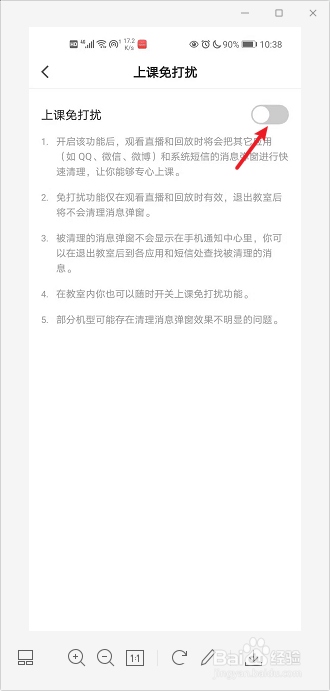 猿辅导怎么设置上课免打扰