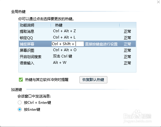 电脑端QQ如何修改快捷键按键组合
