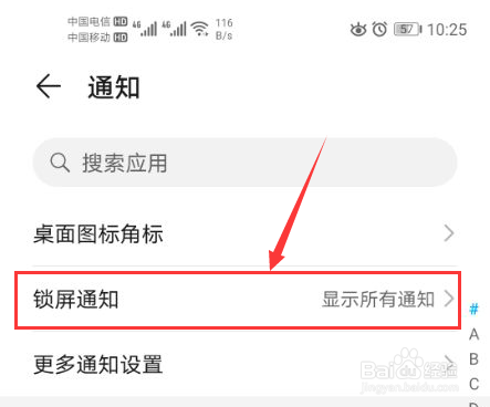 华为手机怎么设置锁屏后不显示通知内容