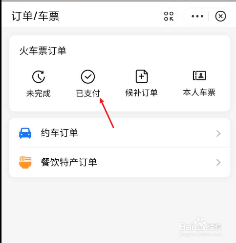 支付宝如何改签火车票