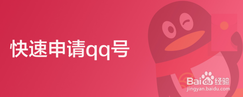 快速申请qq号