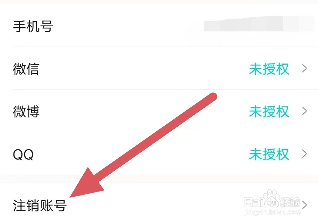 爱遇交友如何注销账号