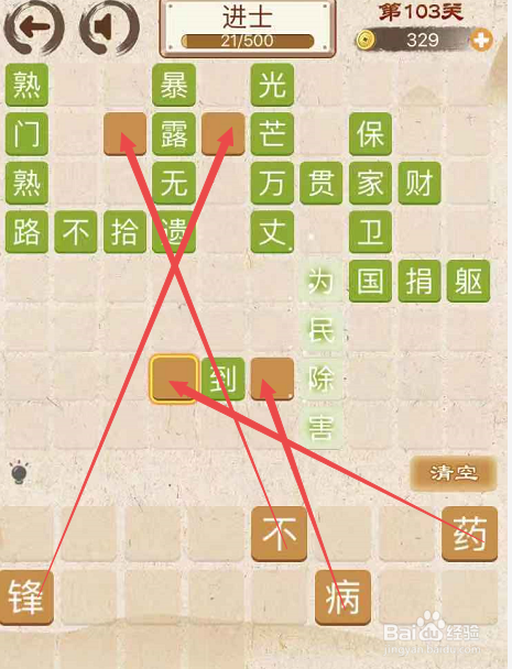 成语消消消填字初出茅庐中卷第一百零三关攻略