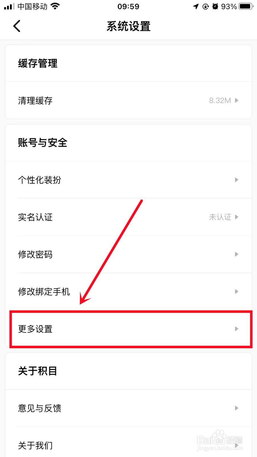 积目App如何注销账户