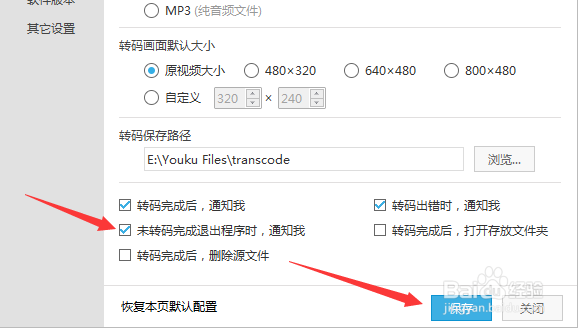 优酷播放器转码设置未转码完成退出程序时通知我