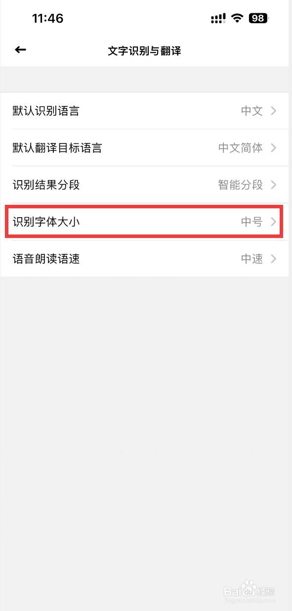 全能扫描王如何设置识别文字大小