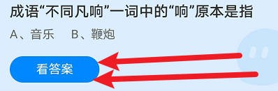 成语“不同凡响”一词中的“响”原本是指？