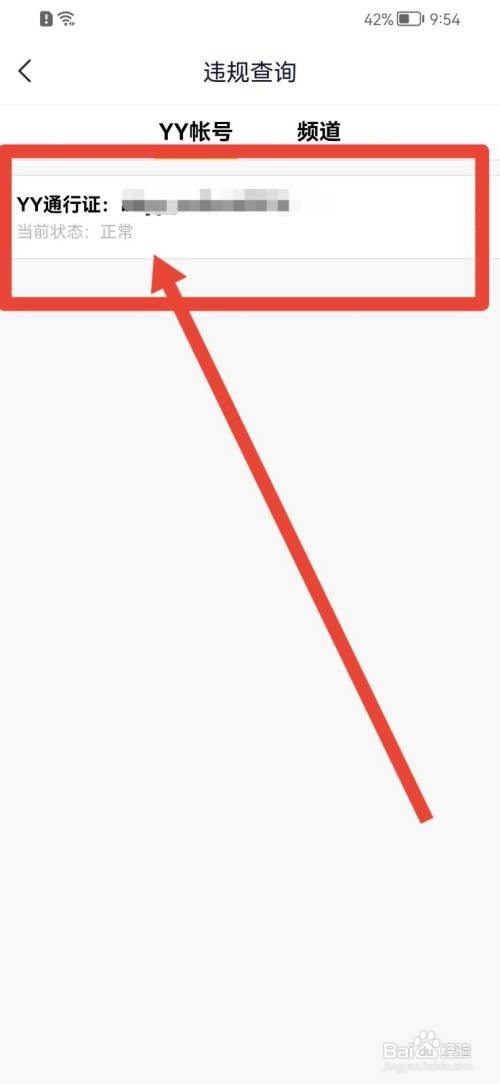 YY软件如何查看账号是否违规？