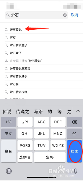 如何用iPhone手机下载炉石传说