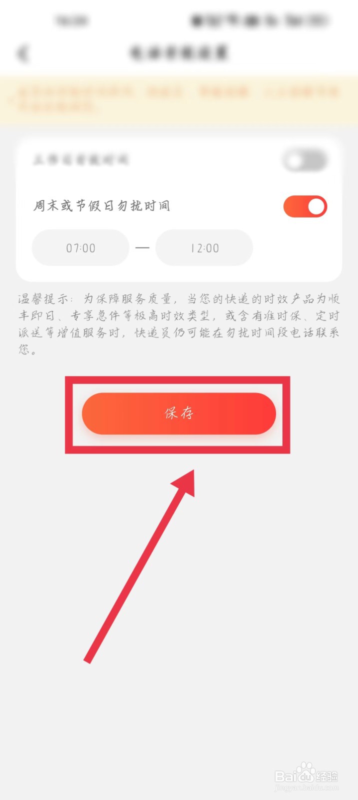 顺丰速运怎么设置周末假期期间勿扰