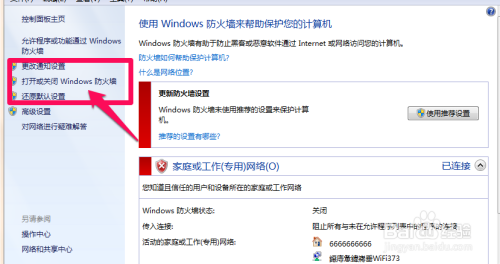 win7防火墙怎么关闭打开