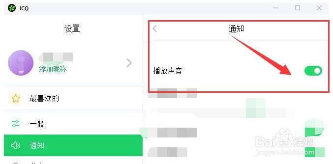 ICQ如何播放通知声音？