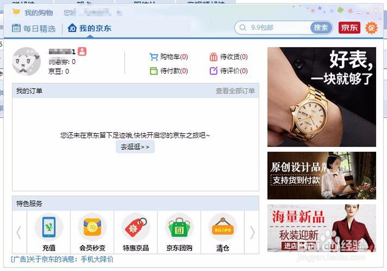 <b>每次打开登陆qq，总是弹出京东广告提示怎么办</b>