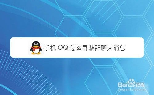 手机QQ怎么屏蔽群聊天消息
