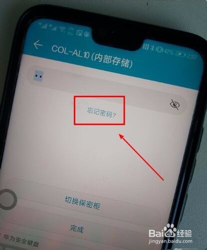 华为手机文件管理里的保密柜密码忘记了怎么找回