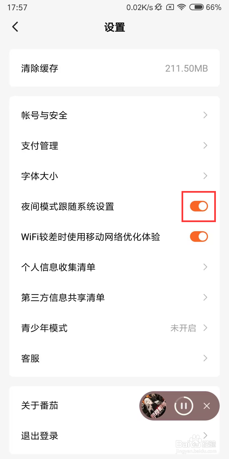 番茄免费小说怎么设置开启夜间模式跟随系统设置