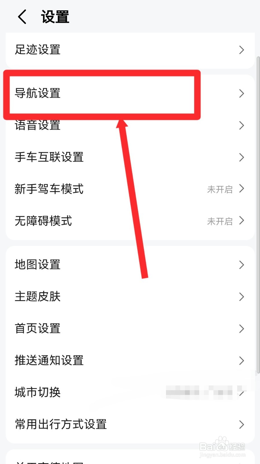 高德地图怎么关闭自动开启公交导航