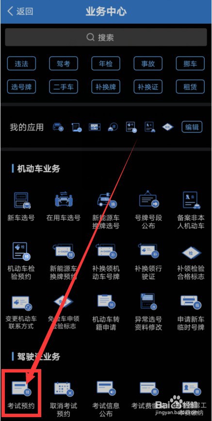交管12123怎么进行驾考的预约考试