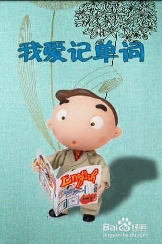 轻松记单词很简单哦