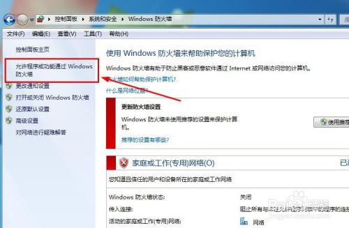 win7下如何允许或禁止软件访问网络