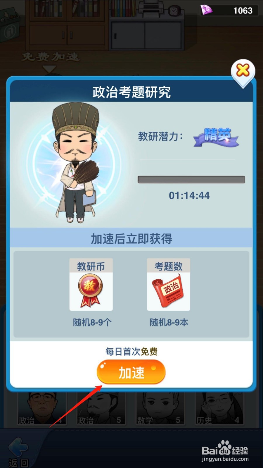 全民学霸科研室怎么加速完成考题研究