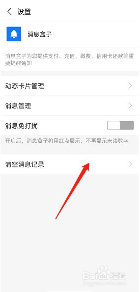 支付宝消息盒子在哪清空消息记录