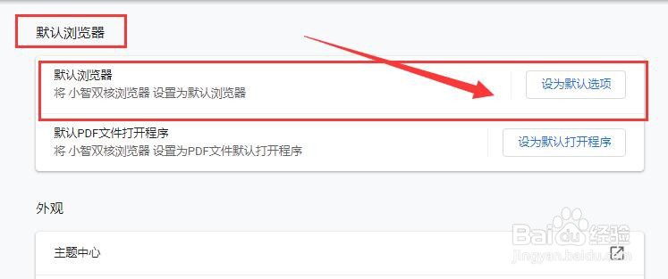 如何将小智双核浏览器设为默认浏览器？