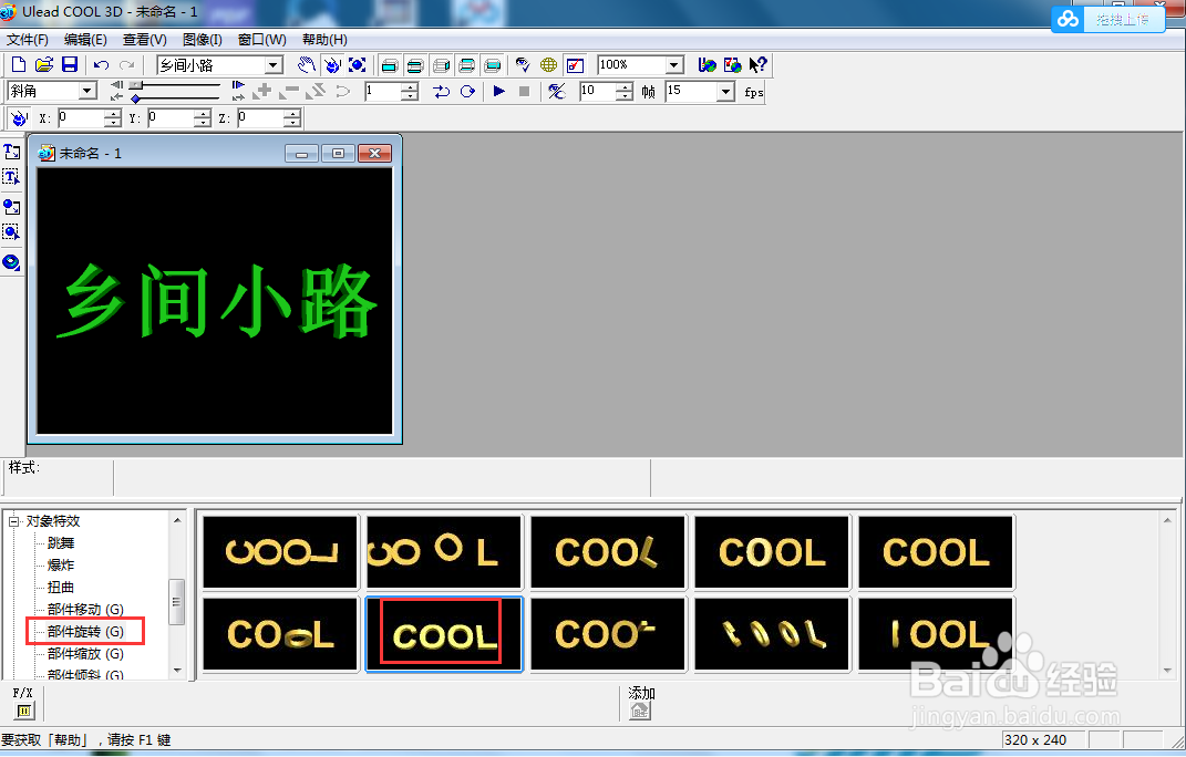 ulead cool 3d中给文字添加绿色斜角和旋转特效