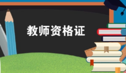 2022年中小学教师资格证报考条件