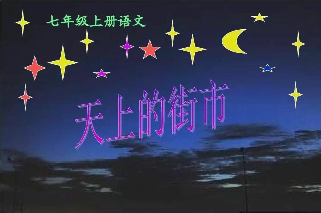 《天上的街市》的朗读节奏
