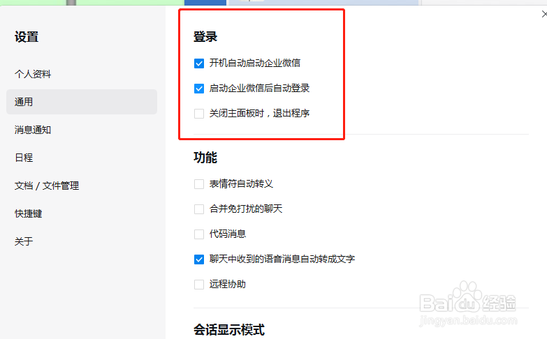 企业微信如何取消自动登录