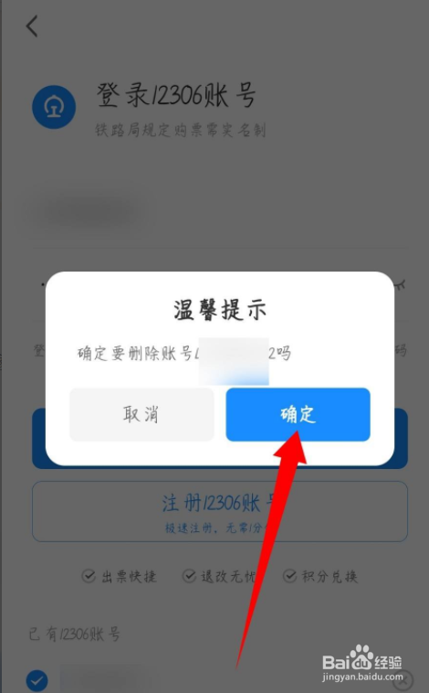 智行火车票怎么删除12306账号