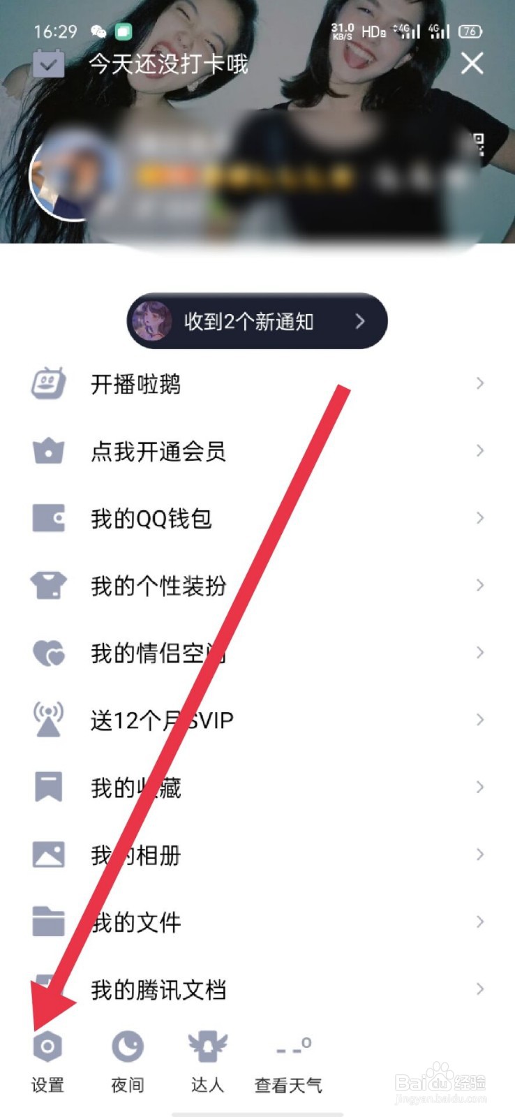 QQ怎么设置允许陌生人赞我