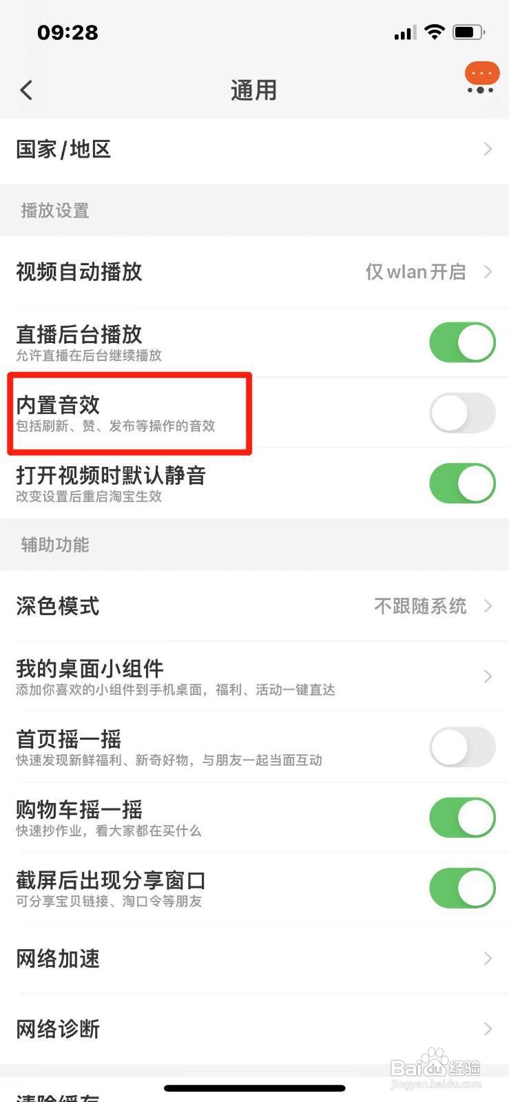 淘宝怎么关闭内置音效