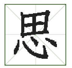 思念的思怎么写