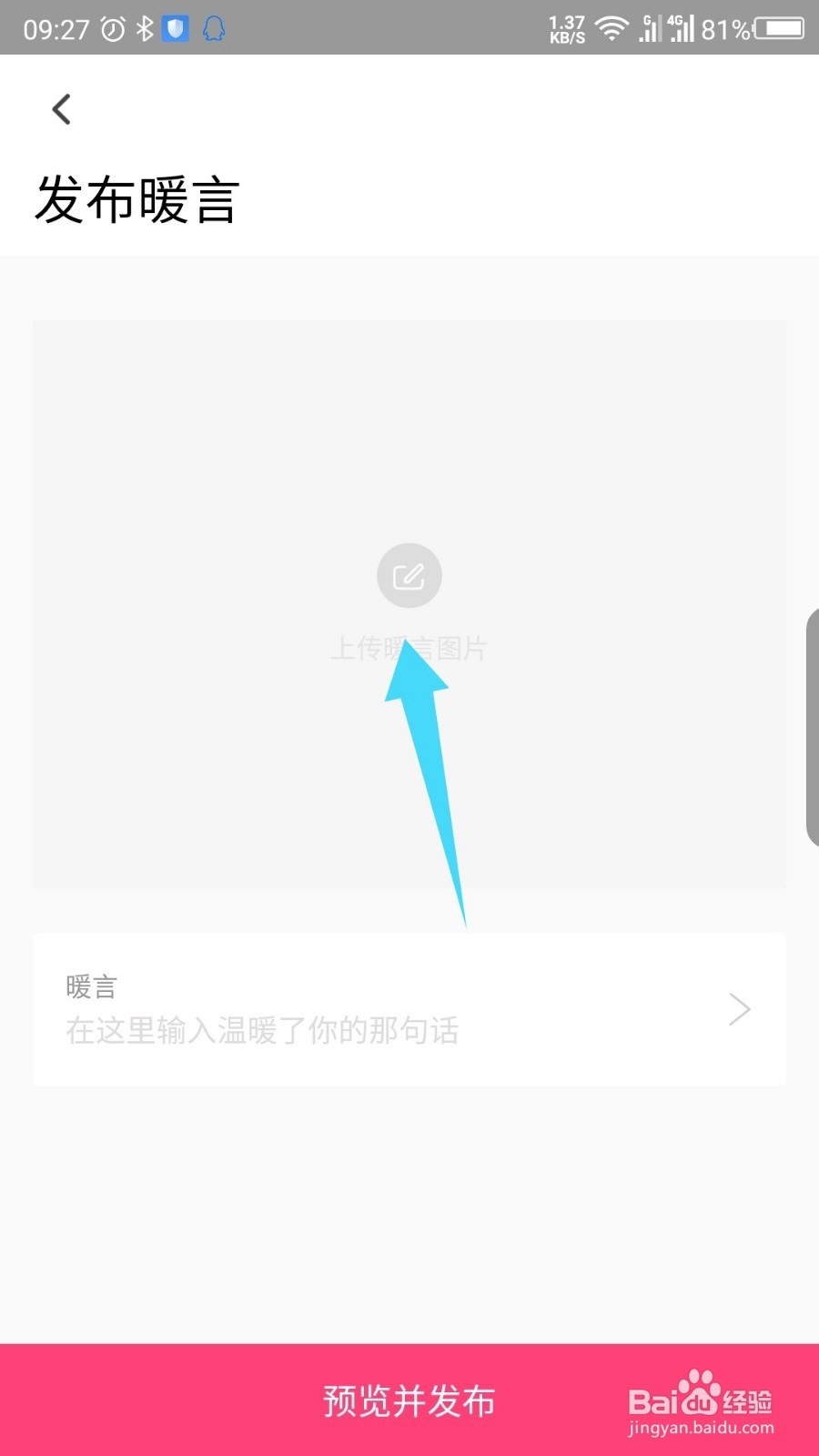 暖流APP如何发布暖言