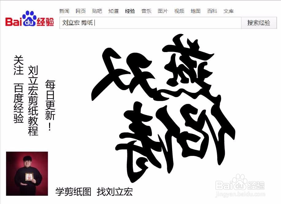 刘立宏一笔字剪纸教程 四字祝福 燕侣双俦印章版