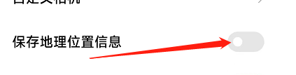 小米手机怎样设置相机保存地理位置信息