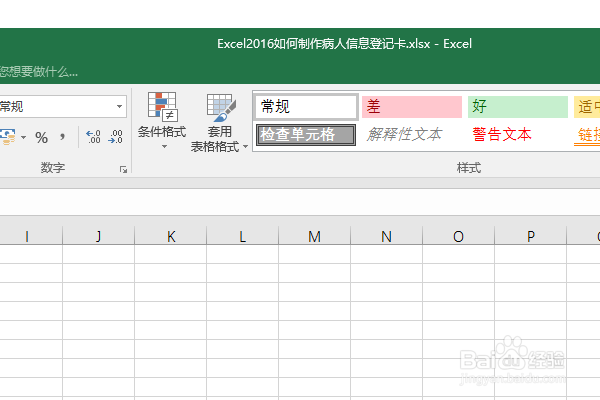 Excel2016如何制作病人信息登记卡