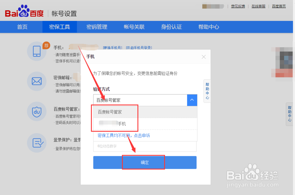 百度账号如何更换绑定的手机号码