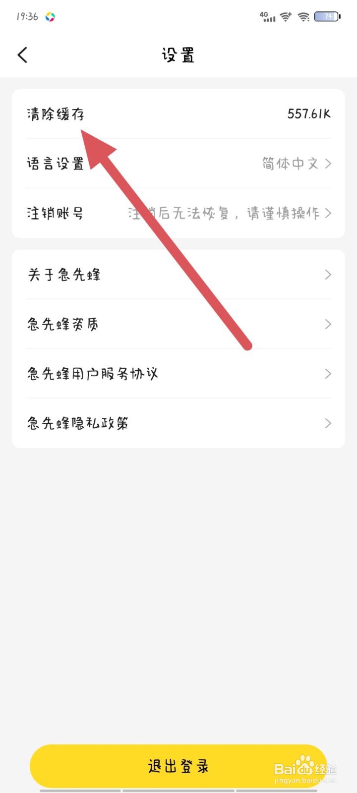 急先蜂如何清除缓存