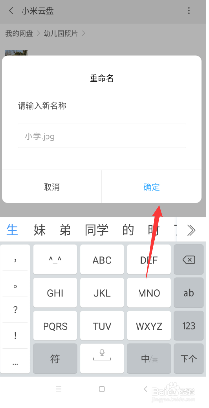 小米手机怎样修改小米云盘的照片名称？