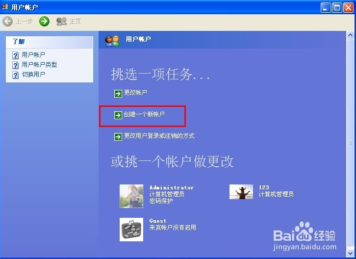 电脑怎么创建新用户