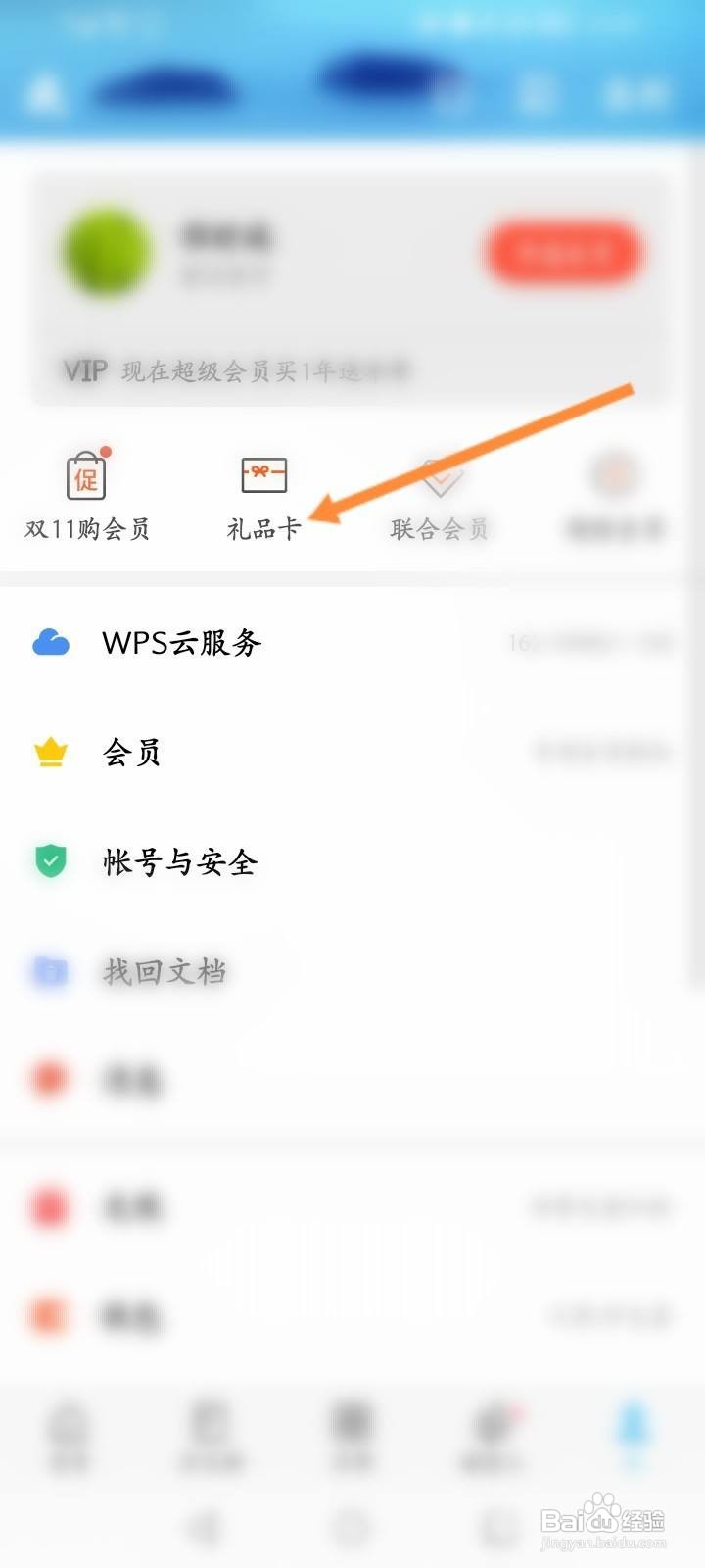 WPS Office怎么购买礼品卡